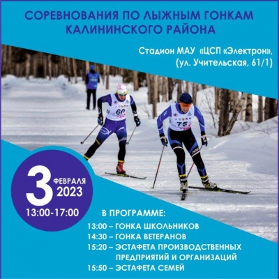 В Калининском районе определят сильнейших лыжников