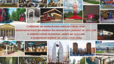 В Калининском районе подведут итоги работы за 2022 год