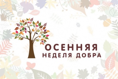 В Новосибирске стартовала Осенняя неделя добра