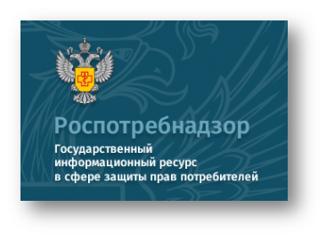Государственный информационный ресурс в сфере защиты прав потребителей