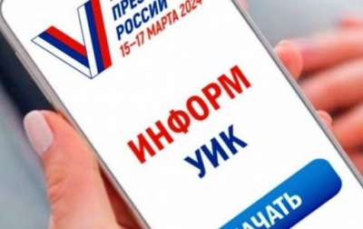На предстоящих выборах Президента РФ впервые применят систему «ИнформУИК»