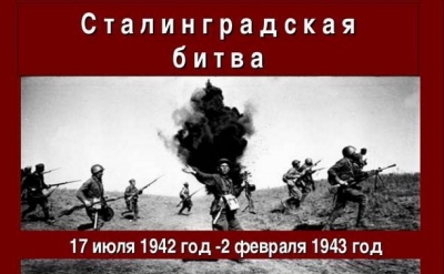 Все желающие смогут принять участи в онлайн-викторине "Сталинградская битва"