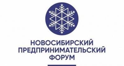 Новосибирский предпринимательский форум