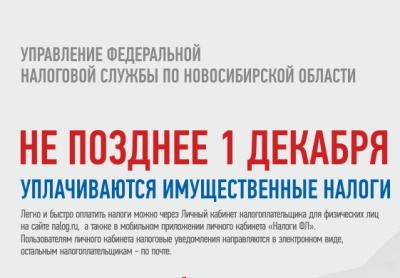 Управление Федеральной налоговой службы по Новосибирской области информирует