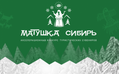 Стартовал конкурс туристических сувениров «Матушка Сибирь»