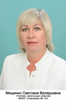 Мищенко Светлана Валерьевна