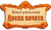 Виртуальная Доска Почета города Новосибирска