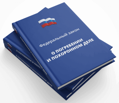 Оказание гарантированного перечня услуг по погребению умерших (на безвозмездной основе)