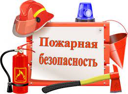 Действия при пожаре