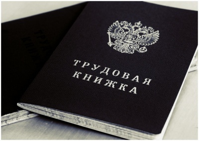 Как подтвердить стаж, если нет записи в трудовой?
