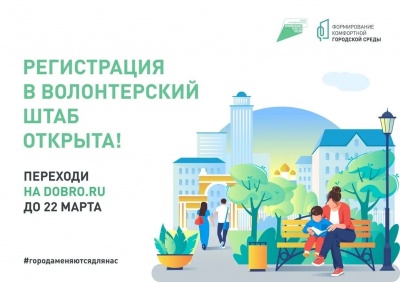 Стань волонтером для проведения голосования за объекты благоустройства