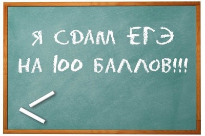 100 баллов по ЕГЭ!