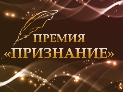 Начался прием заявок для участия в премии «Признание»