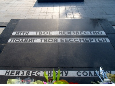 «День Неизвестного Солдата» 