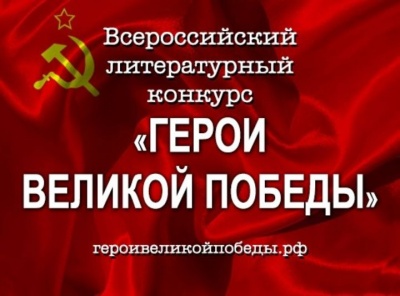  Седьмой Всероссийский литературный конкурс «Герои Великой Победы»
