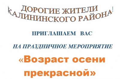 "Возраст осени прекрасной"