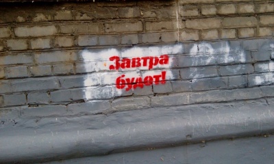 «Завтра будет!»