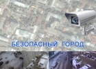 «Безопасный город»