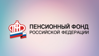Сменил место жительство – сообщи об этом в ПФР через Интернет