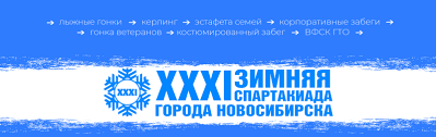 В Новосибирске пройдёт  XXXI зимняя спартакиада и открытие лыжного сезона