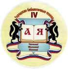Городские библиотечные чтения