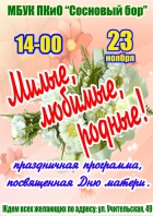 День матери в ПКиО «Сосновый бор»
