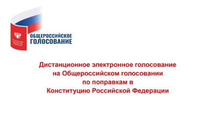 Дистанционное электронное голосование
