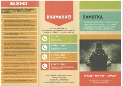 Правила обращения с анонимными материалами, содержащими угрозы террористического характера 