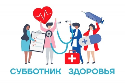 9 ноября состоится акция «Субботник здоровья»