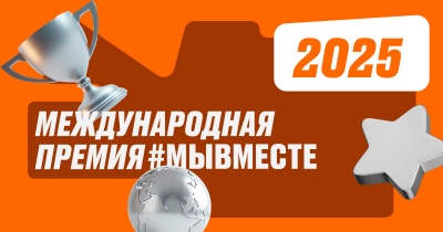 Продолжается прием заявок для участия в Международной Премии #МЫВМЕСТЕ