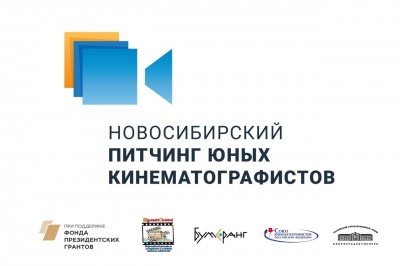 Новосибирский питчинг юных кинематографистов