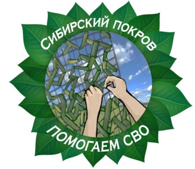 Помогаем СВО, готовимся к зиме