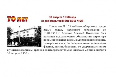 70 лет МБОУ СОШ №23!