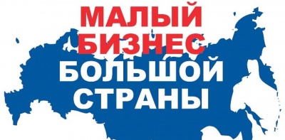 «Малый бизнес большой страны»
