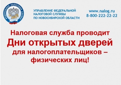 Дни открытых дверей для налогоплательщиков 