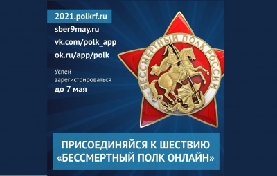 «Бессмертный полк онлайн» – подайте заявку до 7 мая!