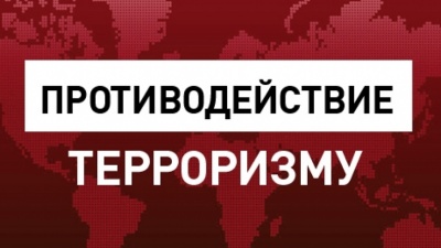 Противодействие терроризму