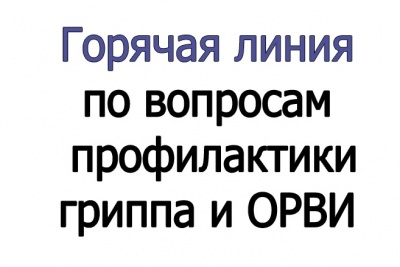 Проведение "горячей линии" по вопросам профилактики гриппа и ОРВИ 