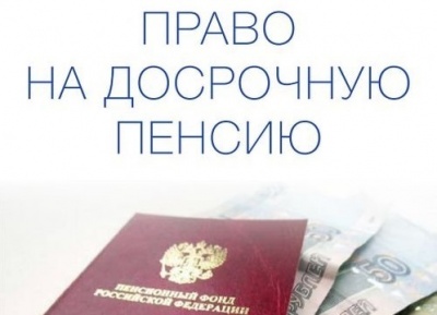Досрочная пенсия 2019