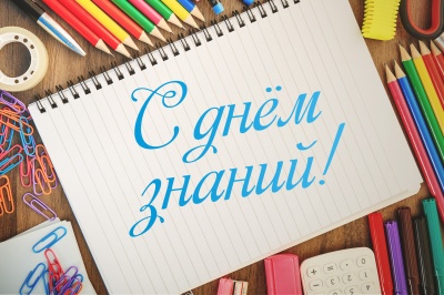 С Днём знаний!