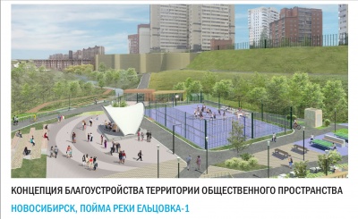 Благоустройство территории реки Ельцовка-1
