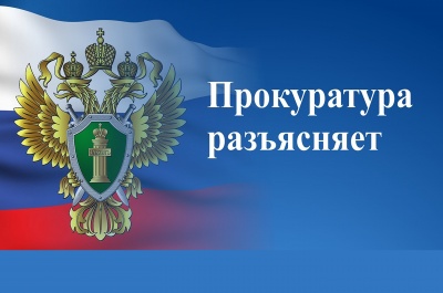 Прокуратура города Новосибирска разъясняет