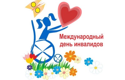 «3 декабря в мире отмечался Международный день инвалида»