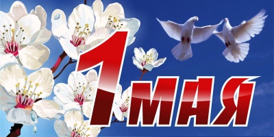 Мероприятия посвященные 1 Мая
