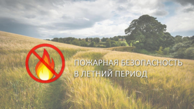 Правила пожарной безопасности в летний период