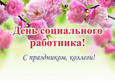 День социального работника