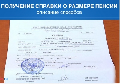 Как можно получить справку о размере пенсии