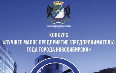 Лучшее малое предприятие года города Новосибирска