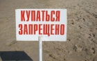 «Купаться запрещено!»