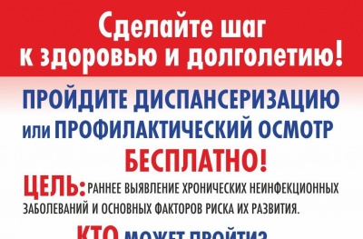 Позаботьтесь о своем здоровье! Пройдите диспансеризацию
